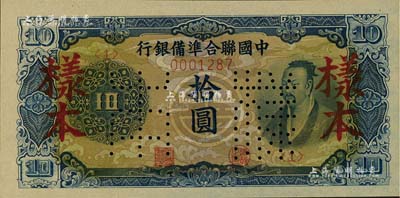 中國聯合準備銀行（1944年）藍色堯帝像拾圓樣本，北美暢詠堂藏品，九八成新