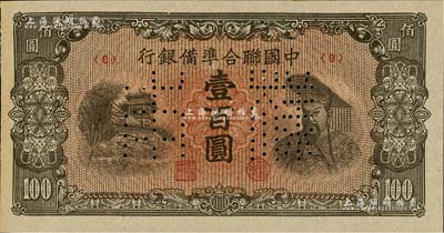 中國聯合準備銀行（1945年）左樓閣右黃帝圖壹百圓樣本券，正背共2枚；北美暢詠堂藏品，九八成新