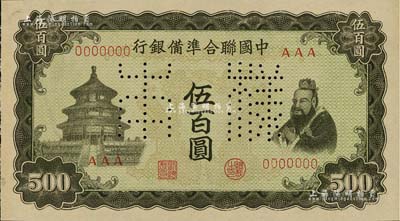 中國聯合準備銀行（1943年）孔子對天壇之雙鳳圖伍百圓樣本券，正背共2枚；北美暢詠堂藏品，九八成新