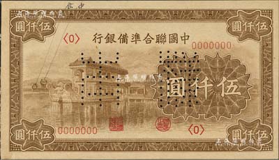 中國聯合準備銀行（1945年）石舫圖伍仟圓樣本券，正背共2枚，且正背面均標注有暗記之所在；北美暢詠堂藏品，九八成新