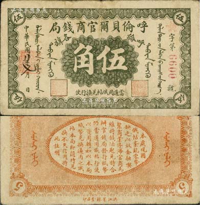 民國八年（1919年）呼倫貝爾官商錢局伍角，紅色4位數號碼券；北美暢詠堂藏品，近八成新