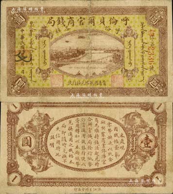 民國八年（1919年）呼倫貝爾官商錢局壹圓，紅色4位數號碼券；北美暢詠堂藏品，七五成新