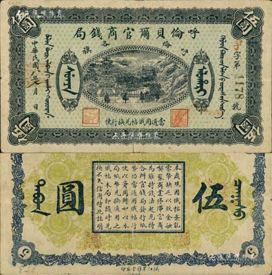 民國八年（1919年）呼倫貝爾官商錢局伍圓，黑色4位數號碼券；北美暢詠堂藏品，近八成新