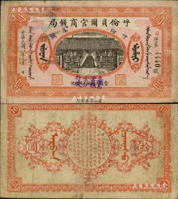 民國八年（1919年）呼倫貝爾官商錢局拾圓，黑色4位數號碼券，下邊蓋有“每圓當銀壹分行使”紫字；北美暢詠堂藏品，八成新