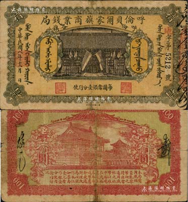 民國八年（1919年）呼倫貝爾蒙旗商業錢局壹佰圓，黑色4位數號碼券；北美暢詠堂藏品，少見，有小修補，七成新