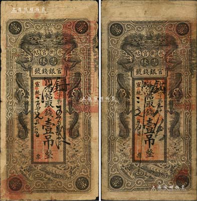 吉林永衡官帖雙龍版壹吊共2枚不同，分別為宣統改民國元年版（1912年）和宣統改民國二年版（1913年），此二種年份券均存世較為少見；北美暢詠堂藏品，其中1枚有修補，七成新