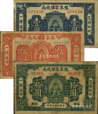 民國七年（1918年）豫泉官銀錢局壹圓、伍圓、拾圓共3枚全套，上印武穆王岳飛像；北美暢詠堂藏品，其中1枚有修補，七至八成新