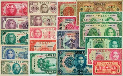 廣東省銀行紙幣共20種不同，詳分：1931年銀毫券伍圓2種簽名，大洋券作銀毫券用壹圓（抹消“南雄”地名版）、伍圓、拾圓，大洋券作省毫券用伍圓；1934年新華版壹毫，1935年壹毫、貳毫，無年份中華版壹圓、伍圓，1940年瓊崖區(qū)流通券壹圓；1949年大洋票壹分、伍分、壹角、伍角、壹圓、伍圓、拾圓、壹佰圓；北美暢詠堂藏品，七成至全新，敬請預(yù)覽