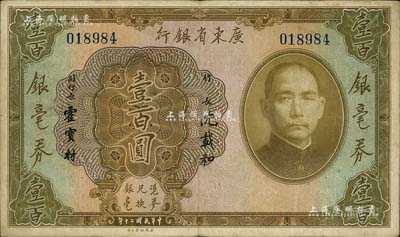 民國二十年（1931年）廣東省銀行銀毫券壹百圓，北美暢詠堂藏品，八成新