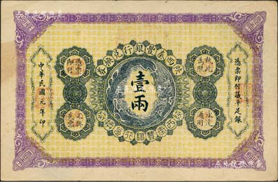 民國元年（1912年）陜西秦豐銀行兌換券壹兩，北美暢詠堂藏品，八五成新
