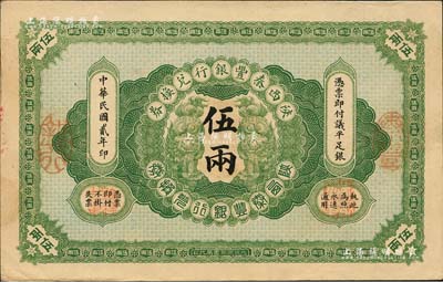 民國貳年（1913年）陜西秦豐銀行兌換券伍兩，北美暢詠堂藏品，九成新