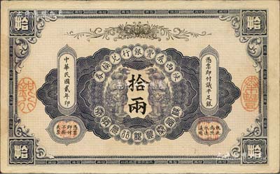 民國貳年（1913年）陜西秦豐銀行兌換券拾兩，北美暢詠堂藏品，八五成新