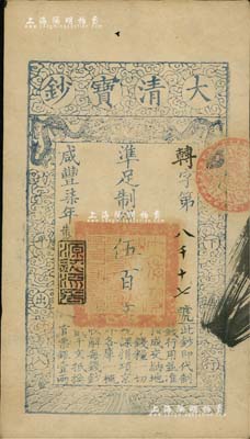 咸豐柒年（1857年）大清寶鈔伍百文，轉(zhuǎn)字號，年份下蓋有“源遠(yuǎn)流長”之閑章，有背書四處；南寧劉紹峰先生藏品，八成新