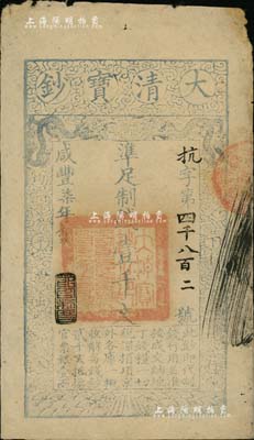 咸豐柒年（1857年）大清寶鈔壹千文，抗字號，年份下蓋有“節(jié)以利度”之閑章；南寧劉紹峰先生藏品，源于著名集鈔家柏文先生之舊藏，背面鈐有“陸世百”收藏名章，另由江南聽雨軒鈐下“蔡氏吉金”審定章，近八成新
