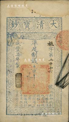 咸豐柒年（1857年）大清寶鈔壹千文，袛字號，年份下蓋有“節(jié)以利度”之閑章，有背書章戳等十余處；南寧劉紹峰先生藏品，八成新