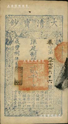 咸豐捌年（1858年）大清寶鈔貳千文，泰字號，年份下蓋有“源遠(yuǎn)流長”之閑章；南寧劉紹峰先生藏品，源于著名集鈔家柏文先生之舊藏，八五成新
