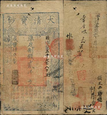 咸豐肆年（1854年）大清寶鈔貳千文，賤字號，年份下蓋有“節(jié)以利度”之閑章，有戳記及背書十余處，尤以“通永鎮(zhèn)石營於咸豐五年 月由通永道xx到”字樣尤為醒目；南寧劉紹峰先生藏品，背面左下角鈐有“蔡氏吉金”審定章，七五成新