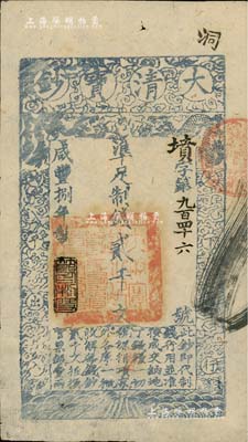咸豐捌年（1858年）大清寶鈔貳千文，墳字號，此字號少見，年份下蓋有“節(jié)以利度”之閑章，屬薄紙版；南寧劉紹峰先生藏品，近九成新