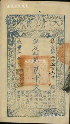 咸豐玖年（1859年）大清寶鈔貳千文，銀字號，此字號略少見，年份下蓋有“源遠(yuǎn)流長”之閑章；南寧劉紹峰先生藏品，源于著名集鈔家柏文先生之舊藏，八五成新