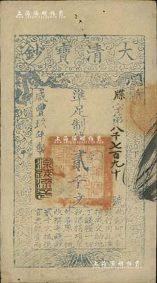 咸豐玖年（1859年）大清寶鈔貳千文，牒字號，此字號略少見年份下蓋有“源遠(yuǎn)流長”之閑章；南寧劉紹峰先生藏品，源于著名集鈔家柏文先生之舊藏，八至八五成新