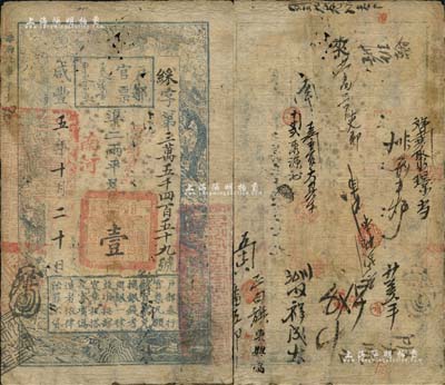 咸豐五年十月二十日（1855年）戶部官票壹兩，綵字號，加蓋“南河”地名及“丙寅銅局收捐”字樣，背書甚佳，約有二十余處；南寧劉紹峰先生藏品，七五成新