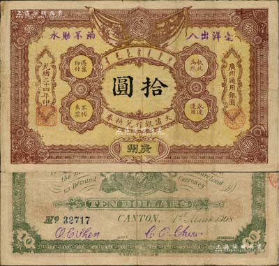 光緒三十四年（1908年）大清銀行兌換券拾圓，廣州地名，南寧劉紹峰先生藏品，近八成新（注：此為清代歷史同時期老假票，而且目前所見包括幾乎所有拍賣中出現(xiàn)的均為老假票。）