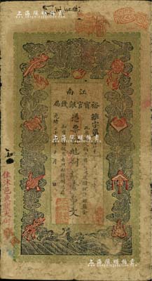 光緒二十九年（1903年）江南裕甯官銀錢局制錢壹串文，加蓋“住沭邑東關(guān)大街”地名；南寧劉紹峰先生藏品，原票七成新