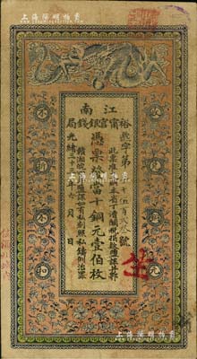 光緒三十三年（1907年）江南裕甯官銀錢局當(dāng)十銅元壹伯枚，加蓋“住海州城內(nèi)”地名，背印欽差南洋通商大臣兩江總督部堂端方之告示；南寧劉紹峰先生藏品，自然七五成新