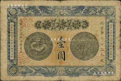 光緒三十三年（1907年）安徽裕皖官錢局壹圓，加蓋“駐六裕皖莊”（即六安）地名戳；南寧劉紹峰先生藏品，自然七成新