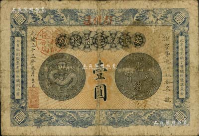 光緒三十三年（1907年）安徽裕皖官錢局壹圓，加蓋“駐懷遠(yuǎn)”地名和“駐懷裕皖分局”地名戳；南寧劉紹峰先生藏品，自然七成新
