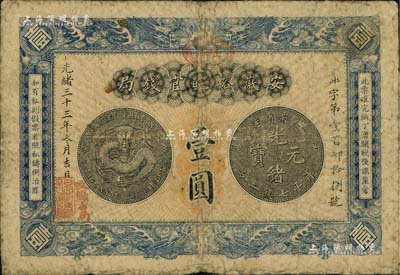 光緒三十三年（1907年）安徽裕皖官錢局壹圓，加蓋“駐蕪”(蕪湖)地名和“改歸省局”字樣；南寧劉紹峰先生藏品，自然七成新