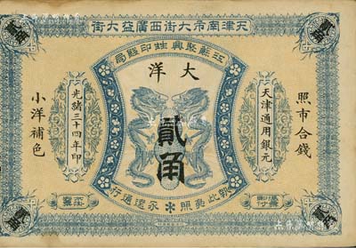 光緒三十四年（1908年）江蘇聚興甡印錢局大洋貳角，天津地名；南寧劉紹峰先生藏品，八五成新
