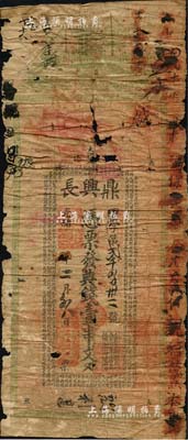 光緒戊戌年（1898年）鼎興長·憑票發(fā)典錢壹串文，湖南常德縣錢莊鈔票，上印輪船圖及北宋吳淑撰《事類賦》古文節(jié)錄；南寧劉紹峰先生藏品，少見，有破損，五成新
