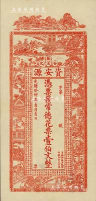 光緒癸卯年（1903年）資安源·憑票發(fā)常德花票壹伯文，湖南安化錢莊鈔票；南寧劉紹峰先生藏品，九成新