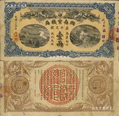 光緒三十四年（1908年）湖南官錢局省平足銀壹兩，背面年份下蓋有“長沙”地名戳；南寧劉紹峰先生藏品，八成新