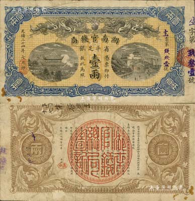 光緒三十四年（1908年）湖南官錢局省平足銀壹兩，背面年份下蓋有“漢口”地名戳；南寧劉紹峰先生藏品，八成新