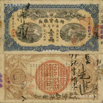 光緒三十四年（1908年）湖南官錢局省平足銀壹兩，背面年份下蓋有“湘潭”地名戳；南寧劉紹峰先生藏品，八成新