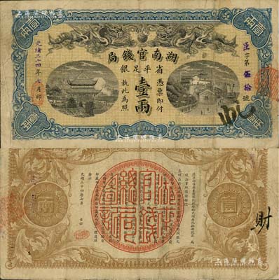 光緒三十四年（1908年）湖南官錢局省平足銀壹兩，其正面年份為藍字加蓋，背面年份下蓋有“衡州”地名戳；南寧劉紹峰先生藏品，八成新