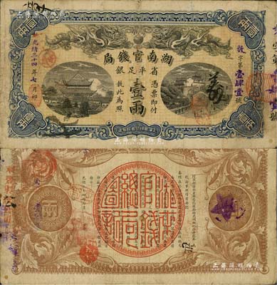 光緒三十四年（1908年）湖南官錢局省平足銀壹兩，其正面年份為藍字加蓋，背面年份下所蓋似為“洪江”地名戳；南寧劉紹峰先生藏品，近八成新