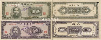 民國三十四年（1945年）中央銀行新疆省流通券伍拾圓、壹佰圓共2枚全套，均為正票改作樣本券，乃屬央行紙幣之大珍品；南寧劉紹峰先生藏品，罕見，八至八五成新