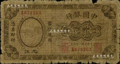 民國八年（1919年）中國銀行銅元拾枚，九江地名，單字軌，第一版發行券，背面無地名（注：一般所見均為第二版券，背面印有空心字行名和九江地名）；南寧劉紹峰先生藏品，罕見，自然六成新