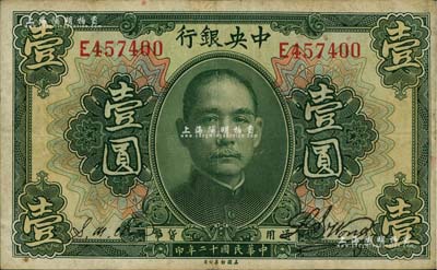 民國十二年（1923年）中央銀行綠色壹圓，單字軌，黃隆生·周斯銘簽名，此種簽名券極為少見；南寧劉紹峰先生藏品，八成新