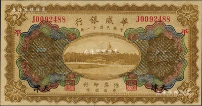 民國十一年（1922年）華威銀行多色版伍圓，天津地名，加印“平”字；南寧劉紹峰先生藏品，九五成新