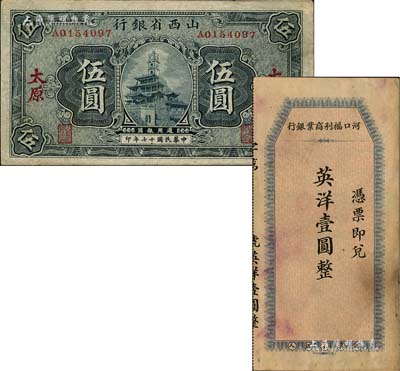 紙幣2種，詳分：民國早期·河口福利商業銀行英洋壹圓，由中華書局代印；山西省銀行1928年藍色鐘樓圖伍圓，太原地名；南寧劉紹峰先生藏品，八成新