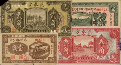民間鈔票4種，詳分：河間同業公議臨時流通計存證1935年壹圓；（束鹿縣）木邱鄉公所1938年壹角；（福安）洪泰方1933年貳角、叁角；南寧劉紹峰先生藏品，七至八五成新