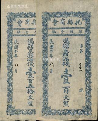 民國十年（1921年）托縣商會滿錢壹百文、壹百五拾文共2枚全套，綏遠省托克托縣民間鈔票；南寧劉紹峰先生藏品，八五成新