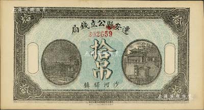 民國七年（1918年）遷安縣公立錢局拾吊，沙河驛鎮地名，背印遷安縣商會之布告；南寧劉紹峰先生藏品，九五成新