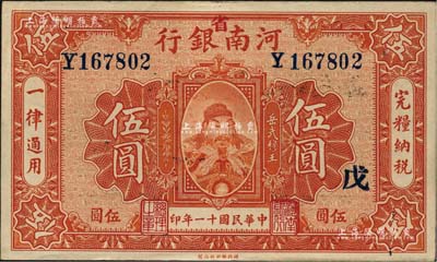 民國十一年（1922年）河南銀行武穆王岳飛像伍圓，加“省”字；南寧劉紹峰先生藏品，九至九五成新