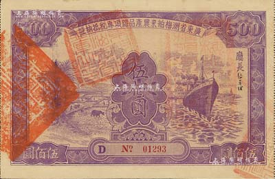 民國二十四年（1935年）廣東省潮梅舶來農產品雜項專稅抵納證伍佰圓，上印輪船和牛耕田圖，背印章程文字，形制頗為美觀；南寧劉紹峰先生藏品，八五成新