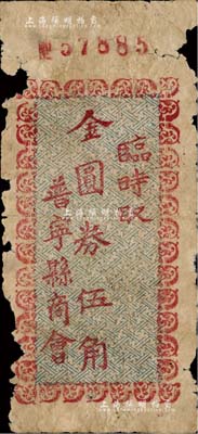 （廣東）普寧縣商會（1948-49年）金圓券伍角，南寧劉紹峰先生藏品，罕見，五成新